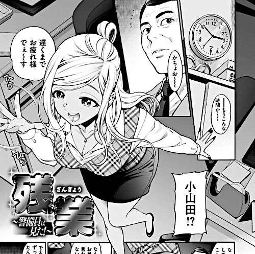 東鉄神「おちて とろけて」より「残業～警備員は見た！～」