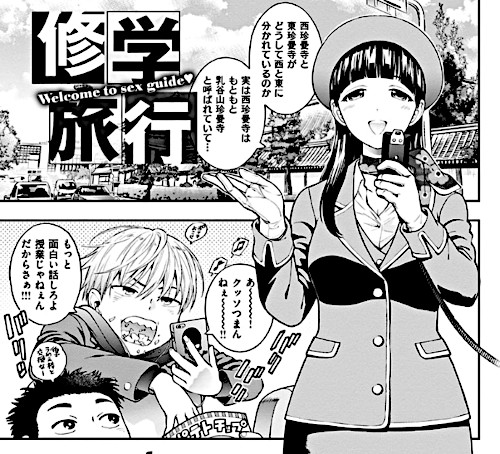 東鉄神「おちて とろけて」より「修学旅行」