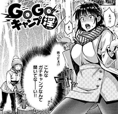 エロ漫画「アナタとがちんこ対決」（軽部ぐり）より「GOGOキャンプ淫！」