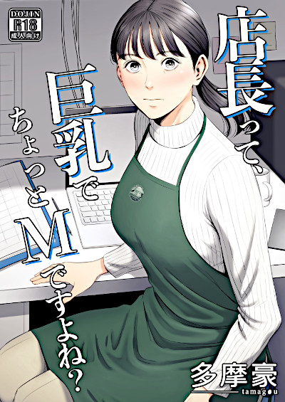 エロ同人漫画「店長って、巨乳でちょっとMですよね？」（多摩豪）より